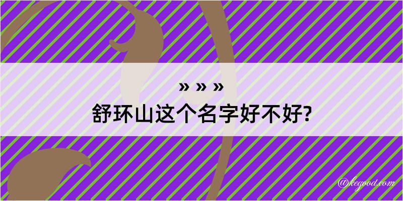 舒环山这个名字好不好?