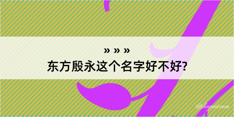 东方殷永这个名字好不好?