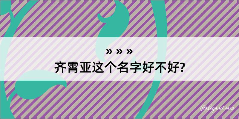 齐霄亚这个名字好不好?