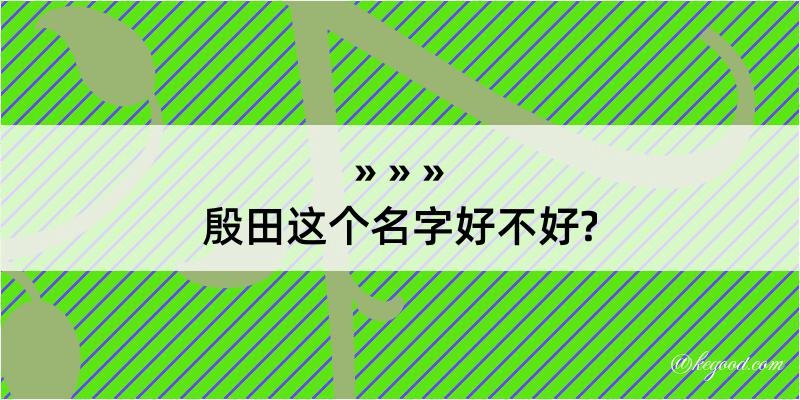 殷田这个名字好不好?