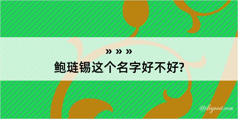 鲍琏锡这个名字好不好?