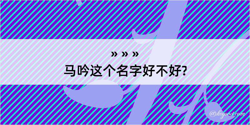 马吟这个名字好不好?