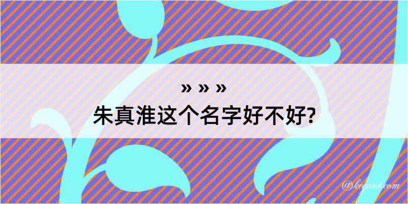 朱真淮这个名字好不好?