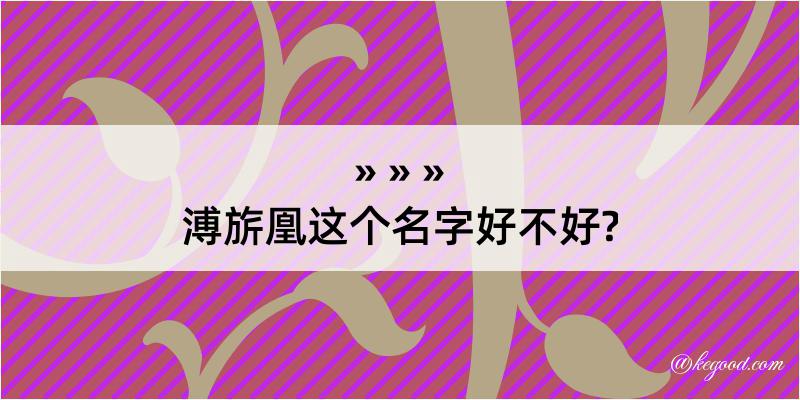 溥旂凰这个名字好不好?