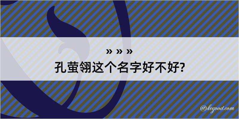 孔萤翎这个名字好不好?