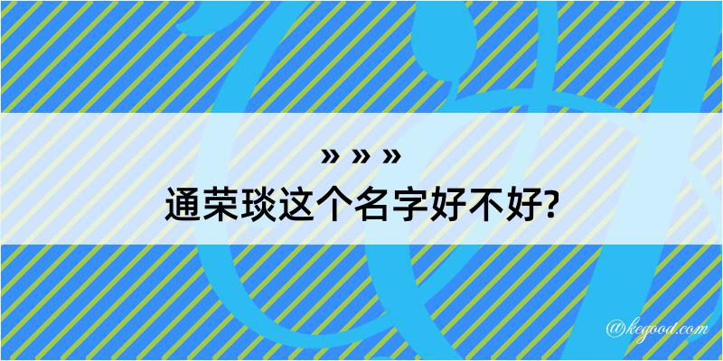 通荣琰这个名字好不好?