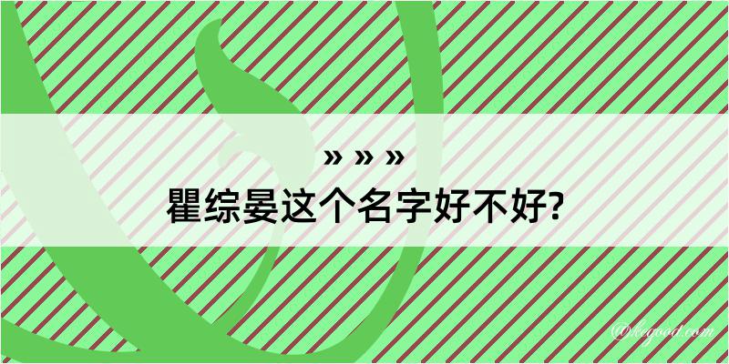 瞿综晏这个名字好不好?