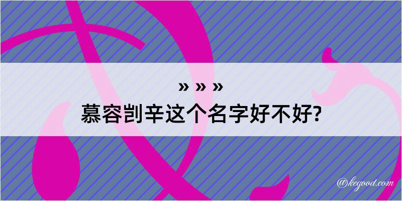 慕容剀辛这个名字好不好?