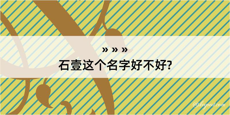 石壹这个名字好不好?