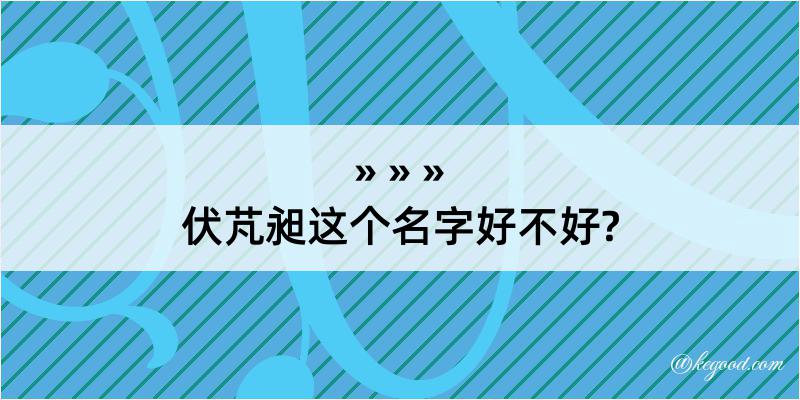 伏芃昶这个名字好不好?