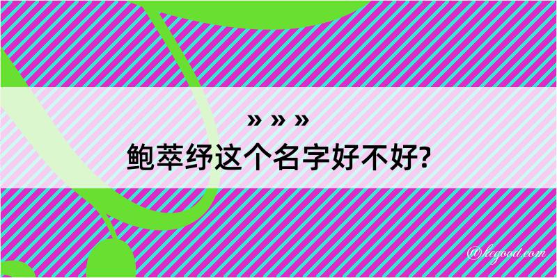 鲍萃纾这个名字好不好?