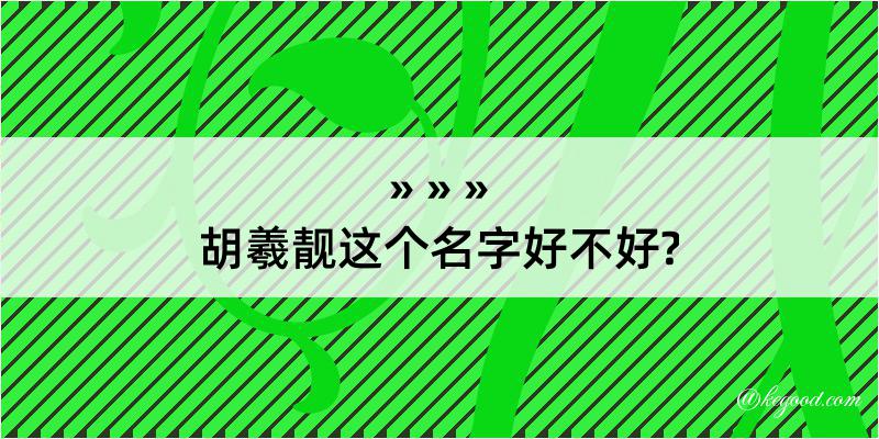 胡羲靓这个名字好不好?