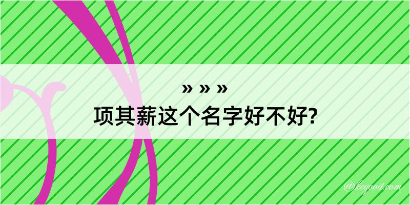 项其薪这个名字好不好?