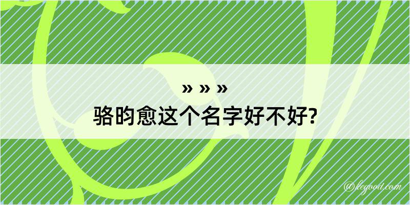 骆昀愈这个名字好不好?