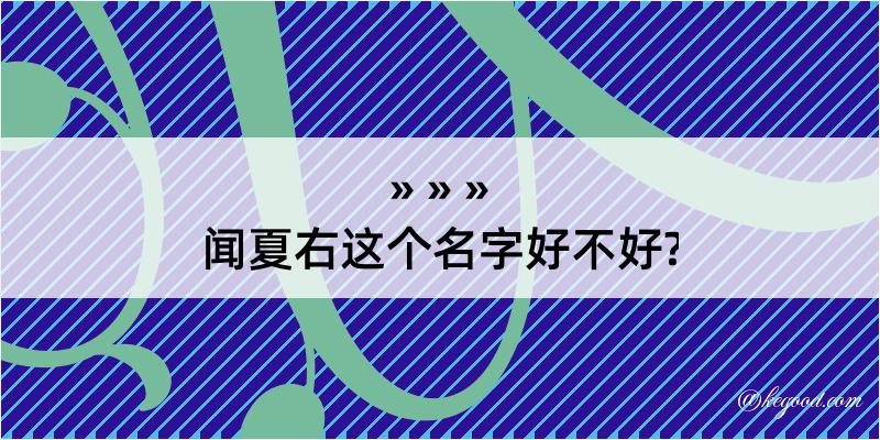 闻夏右这个名字好不好?