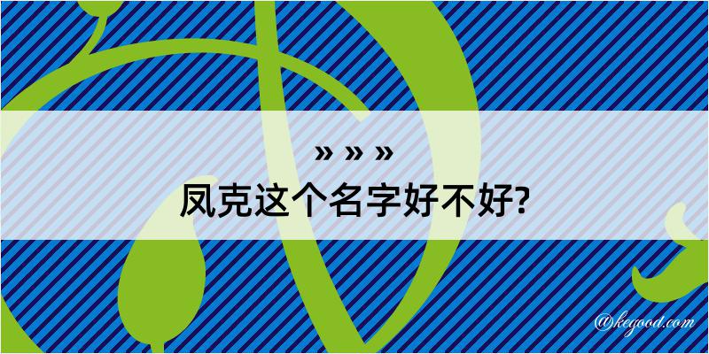 凤克这个名字好不好?