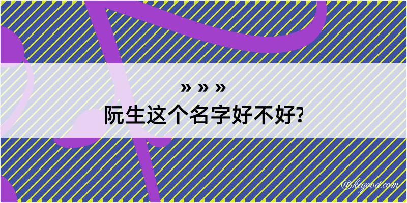 阮生这个名字好不好?