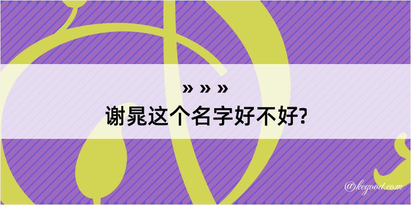 谢晁这个名字好不好?