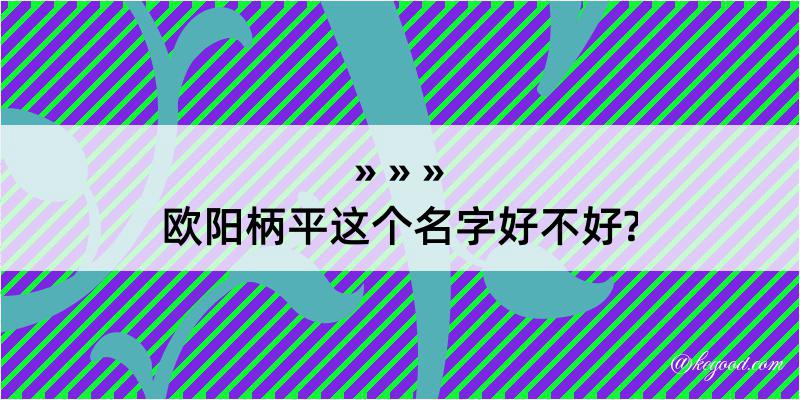 欧阳柄平这个名字好不好?