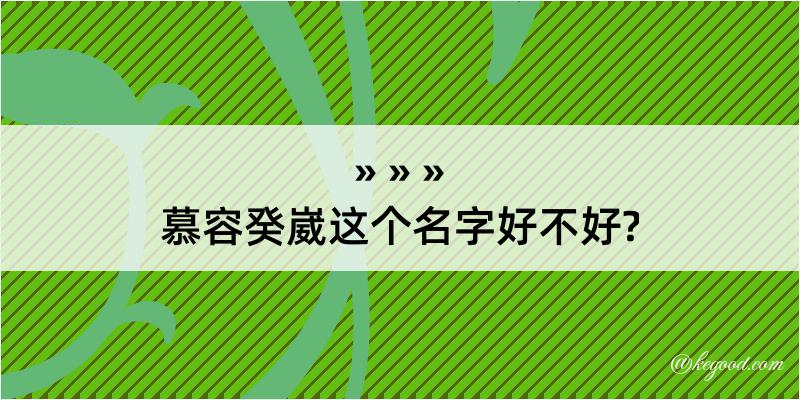 慕容癸崴这个名字好不好?