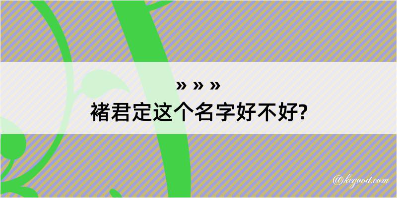 褚君定这个名字好不好?