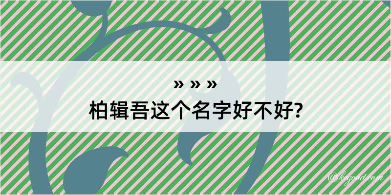 柏辑吾这个名字好不好?