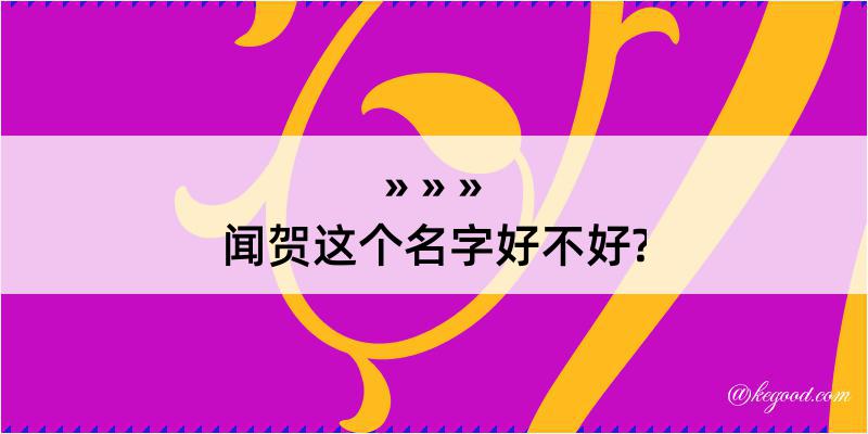 闻贺这个名字好不好?