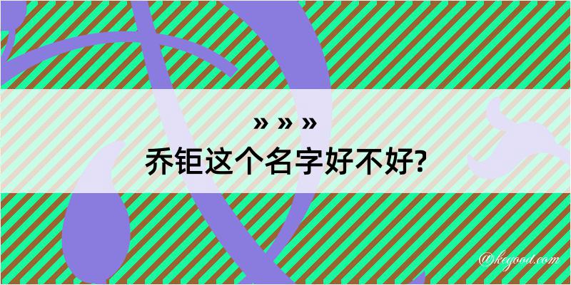 乔钜这个名字好不好?