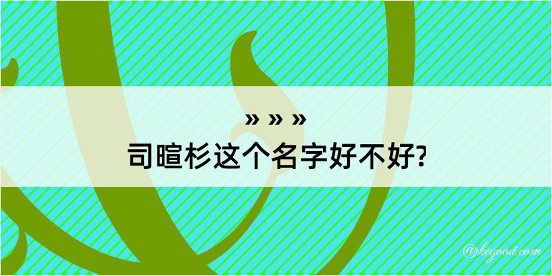 司暄杉这个名字好不好?