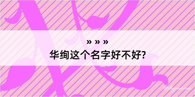 华绚这个名字好不好?