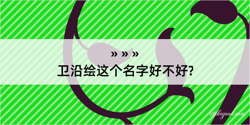 卫沿绘这个名字好不好?