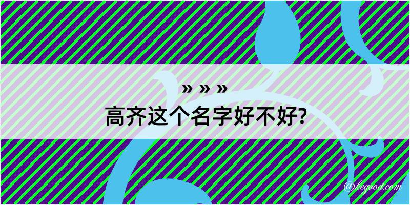 高齐这个名字好不好?