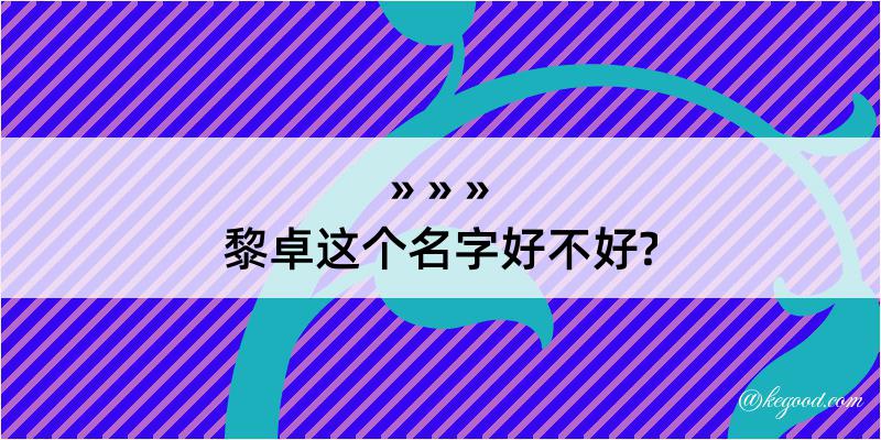 黎卓这个名字好不好?