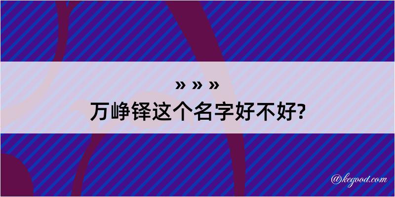 万峥铎这个名字好不好?