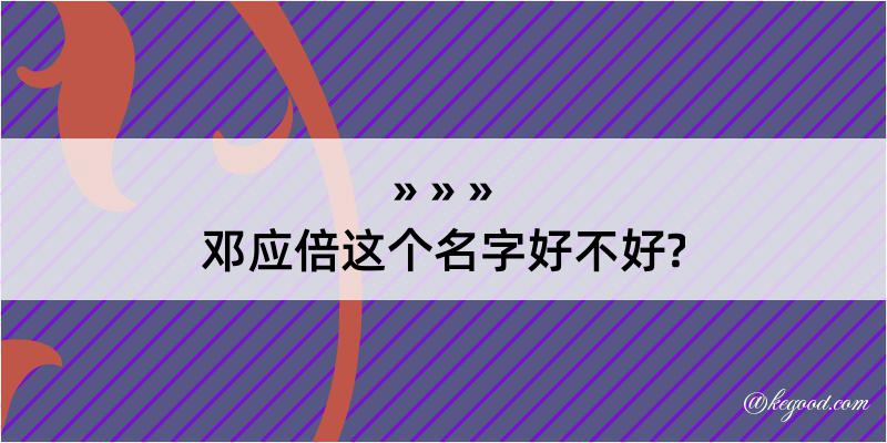 邓应倍这个名字好不好?