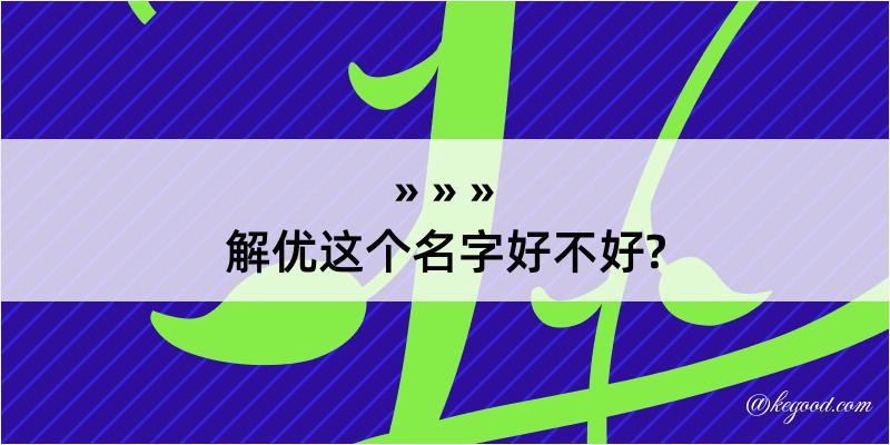 解优这个名字好不好?