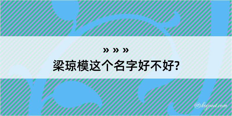 梁琼模这个名字好不好?