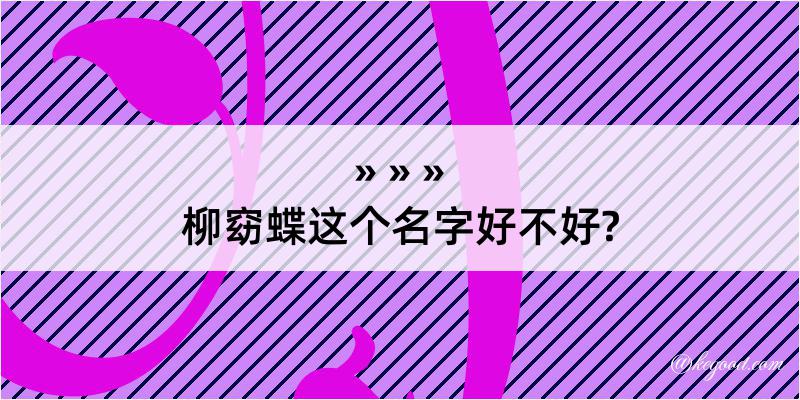 柳窈蝶这个名字好不好?