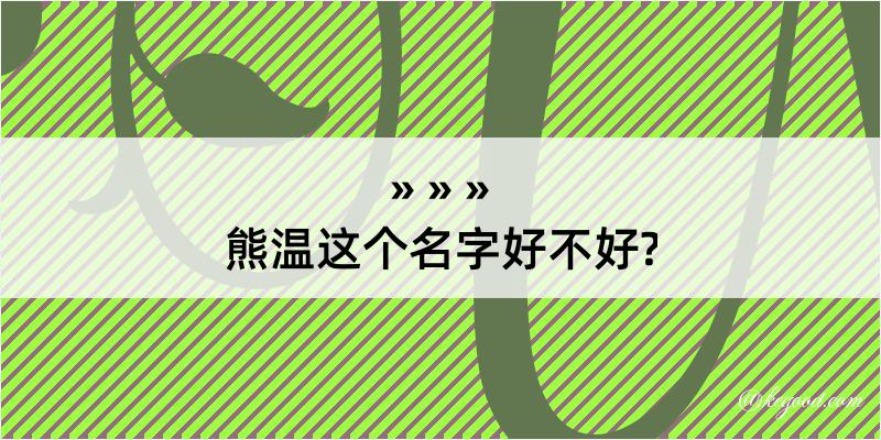 熊温这个名字好不好?