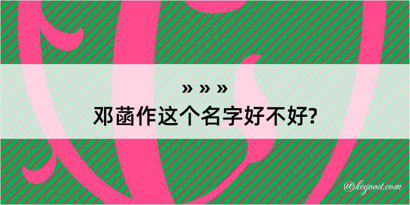 邓菡作这个名字好不好?