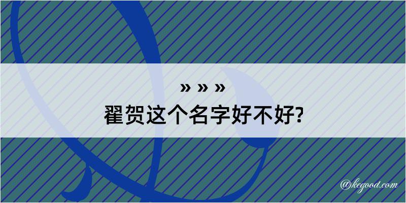 翟贺这个名字好不好?