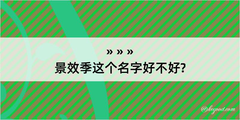 景效季这个名字好不好?