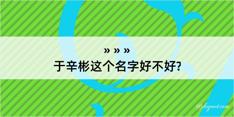 于辛彬这个名字好不好?