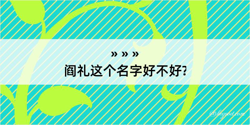 阎礼这个名字好不好?