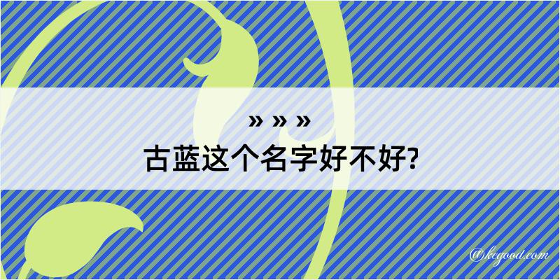 古蓝这个名字好不好?