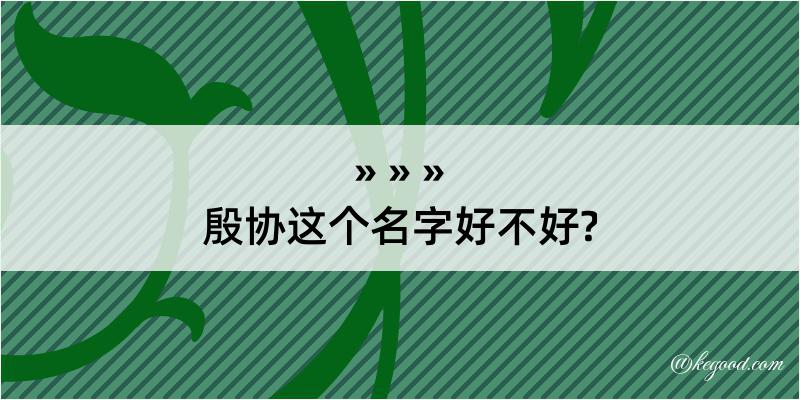 殷协这个名字好不好?