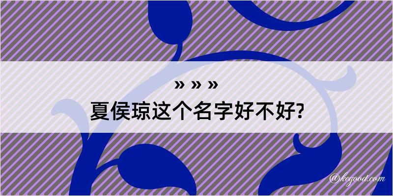 夏侯琼这个名字好不好?