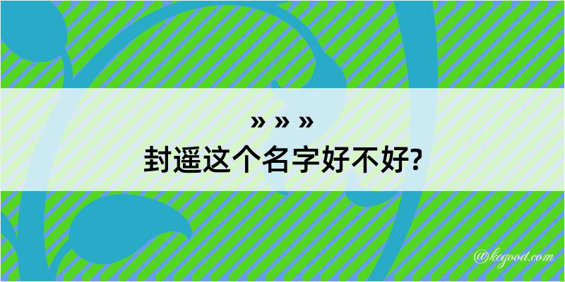 封遥这个名字好不好?