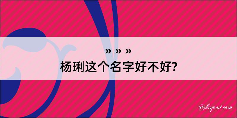 杨琍这个名字好不好?