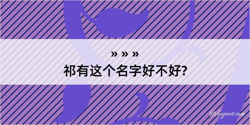 祁有这个名字好不好?